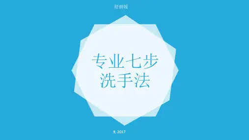 专业的洗手七步方法