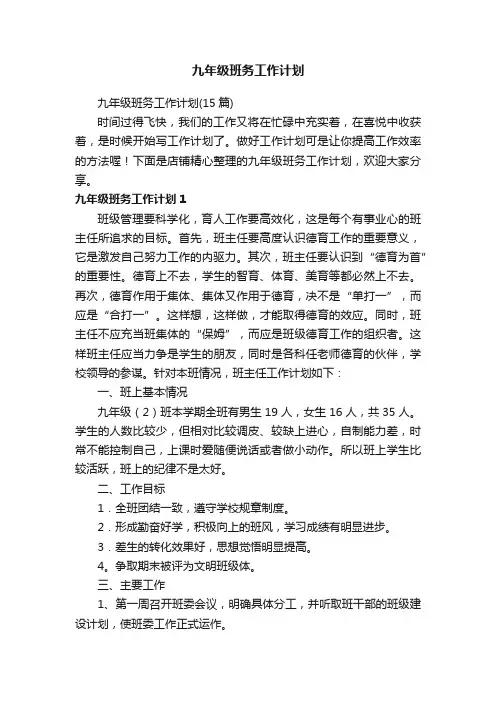 九年级班务工作计划