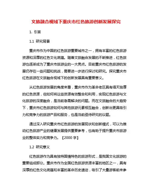 文旅融合视域下重庆市红色旅游创新发展探究