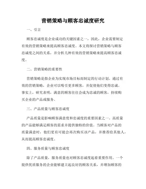 营销策略与顾客忠诚度研究