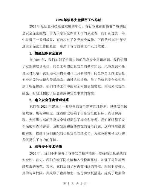 2024年信息安全保密工作总结