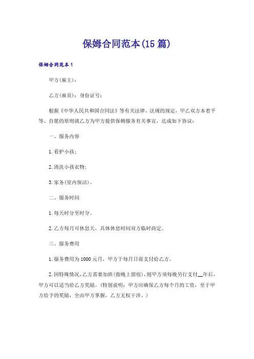 保姆合同范本(15篇)