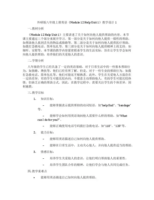 外研版八年级上册英语《Module 12 Help Unit 1》教学设计1