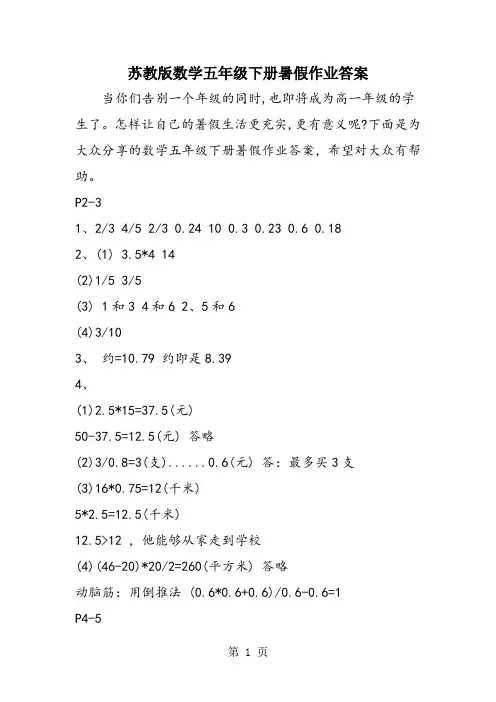 苏教版数学五年级下册暑假作业答案