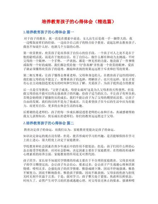 培养教育孩子的心得体会(精选篇)