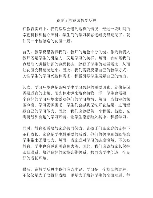 荒芜了的花园教学反思