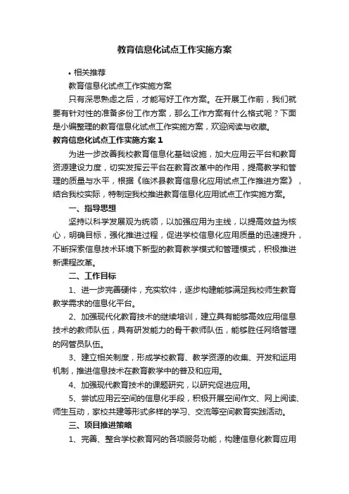 教育信息化试点工作实施方案