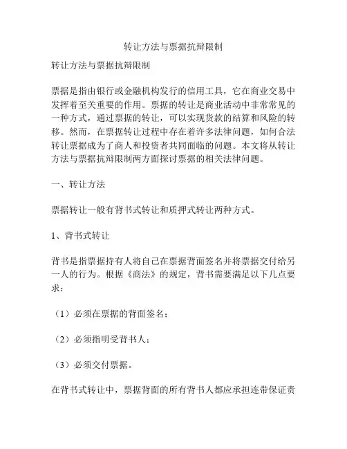 转让方法与票据抗辩限制