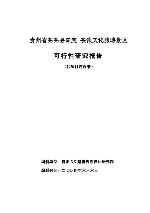 贵州省某某县阳宝山宗教文化旅游景区