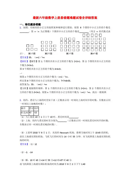 最新六年级数学上册易错题难题试卷含详细答案