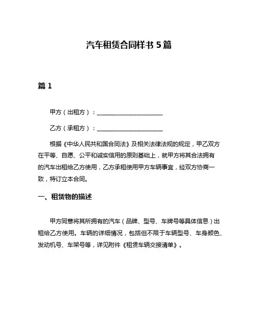 汽车租赁合同样书5篇
