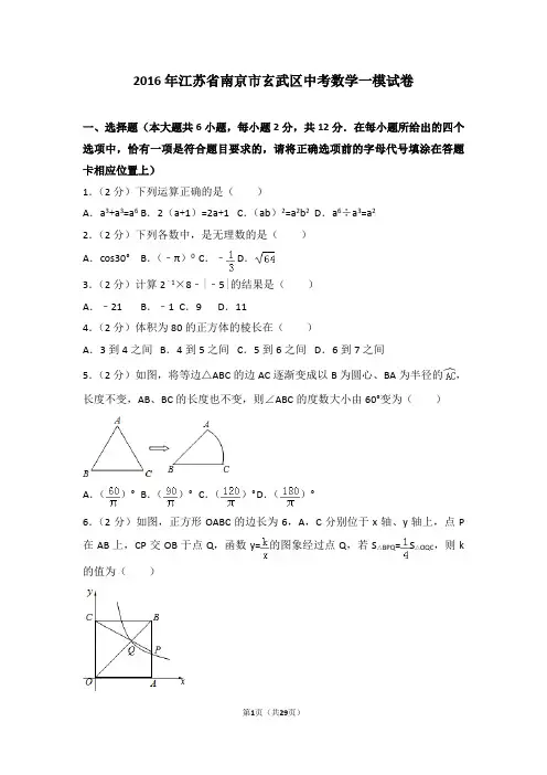 2016年江苏省南京市玄武区中考数学一模试卷