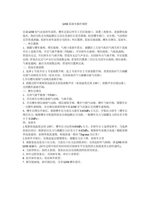 LNG泵卸车操作规程