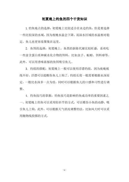 初夏晚上钓鱼的四个干货知识