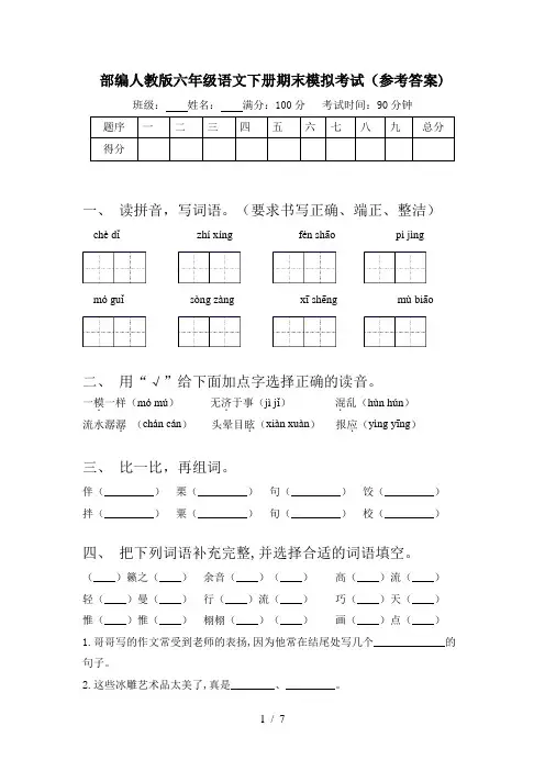 部编人教版六年级语文下册期末模拟考试(参考答案)