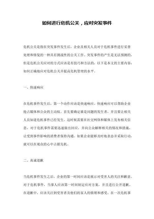 如何进行危机公关,应对突发事件