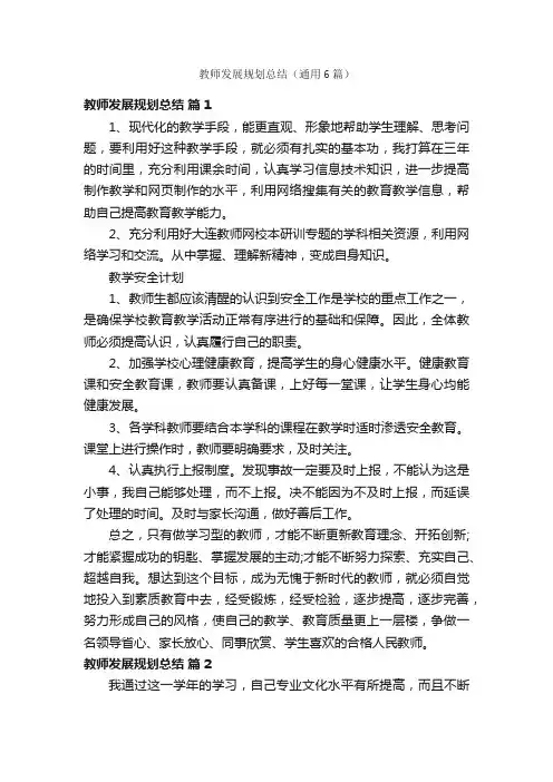 教师发展规划总结（通用6篇）