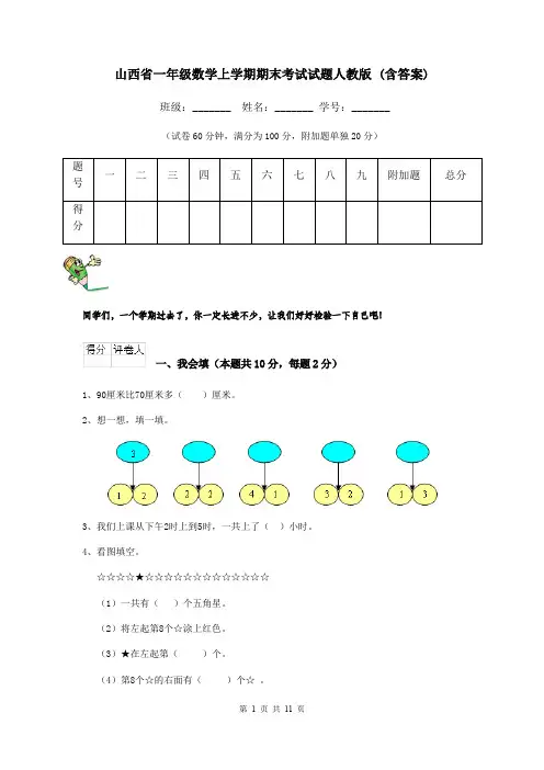 山西省一年级数学上学期期末考试试题人教版 (含答案)