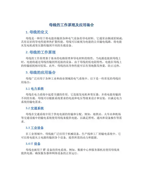 母线的工作原理及应用场合