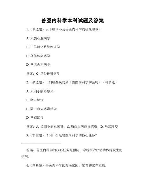 兽医内科学本科试题及答案