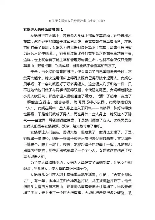 有关于女娲造人的神话故事（精选18篇）