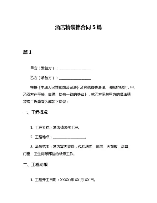 酒店精装修合同5篇