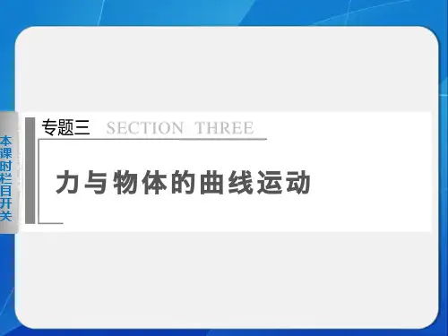 高三物理二轮复习专题课件精编：专题三 第1课时 平抛、圆周和天体运动
