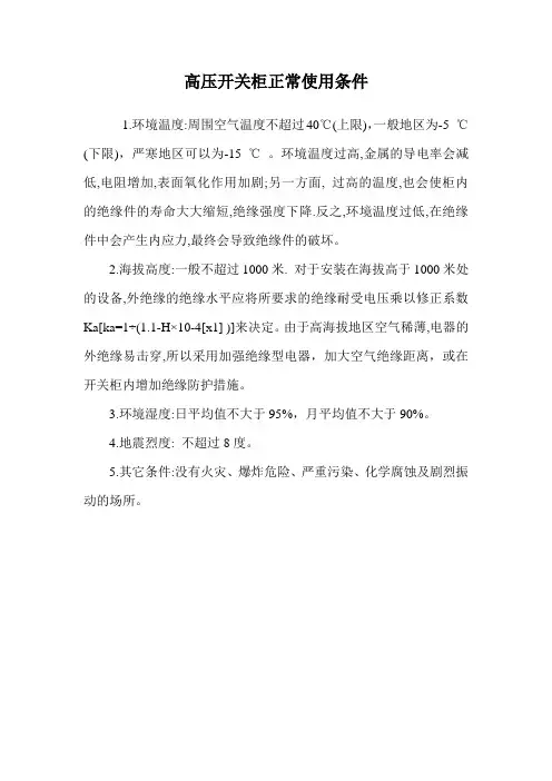 高压开关柜正常使用条件