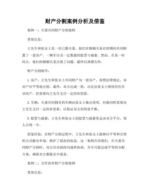 财产分割案例分析及借鉴