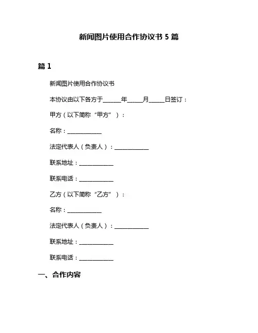 新闻图片使用合作协议书5篇