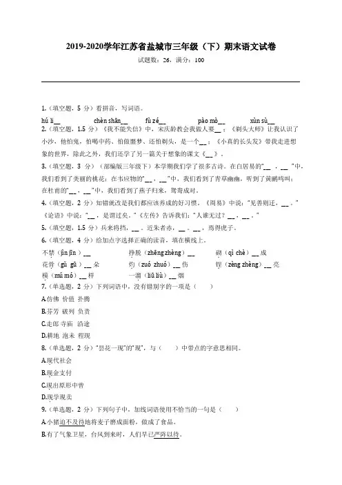 2019-2020学年江苏省盐城市三年级(下)期末语文试卷