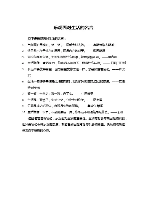 乐观面对生活的名言