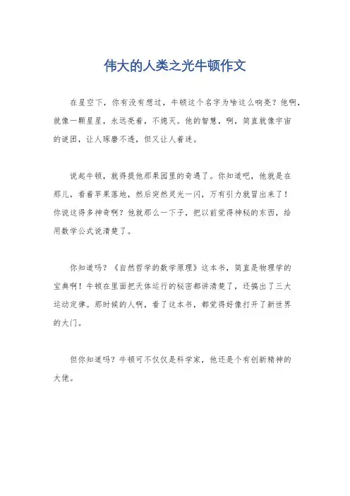 伟大的人类之光牛顿作文