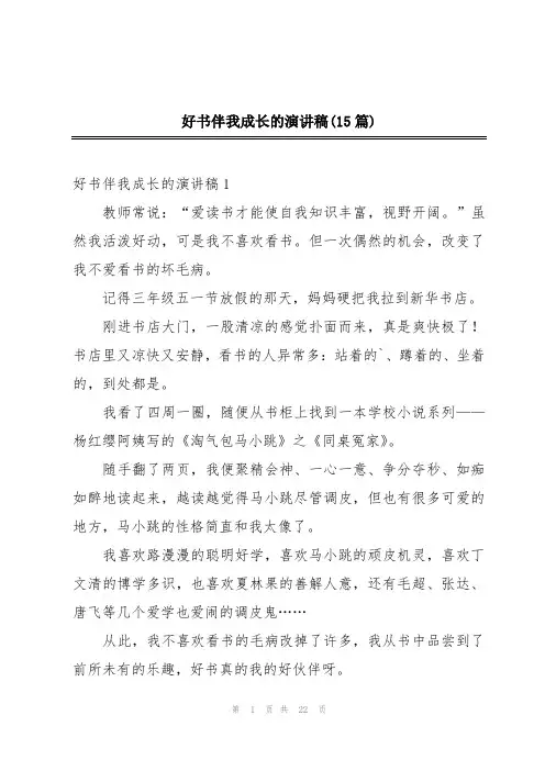 好书伴我成长的演讲稿(15篇)