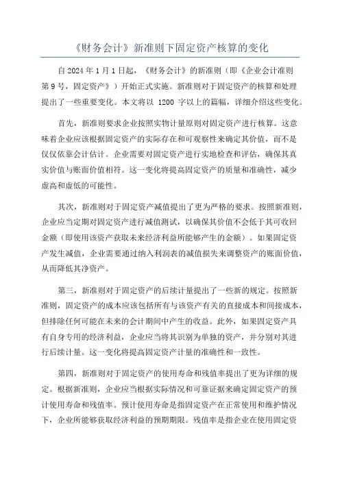 《财务会计》新准则下固定资产核算的变化