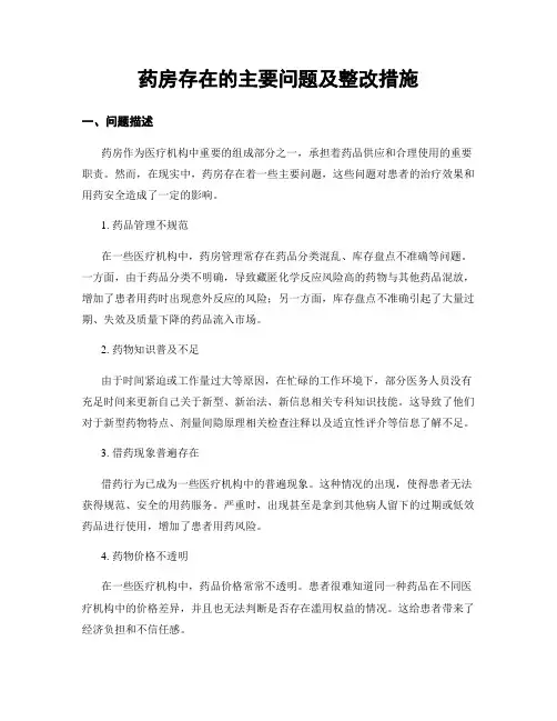 药房存在的主要问题及整改措施