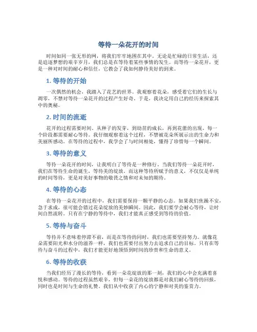 等待一朵花开的时间范文