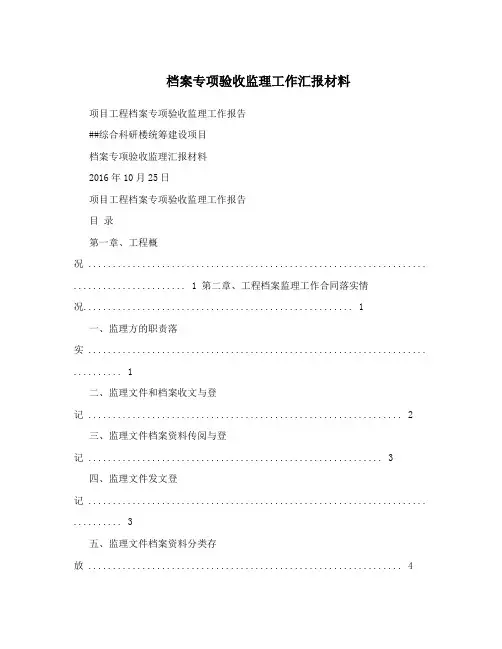 档案专项验收监理工作汇报材料