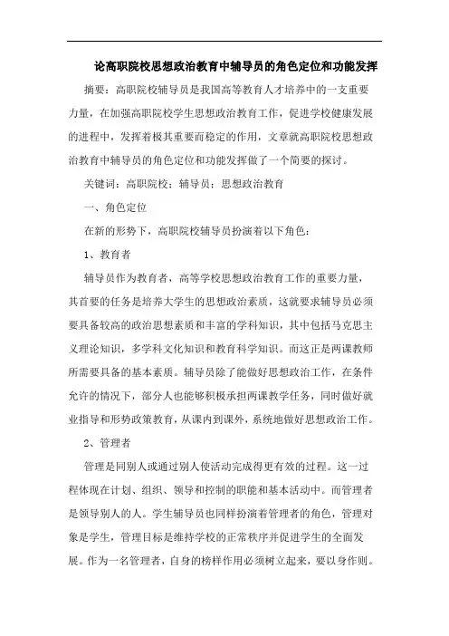 高职院校思想政治教育中辅导员的角色定位和功能发挥