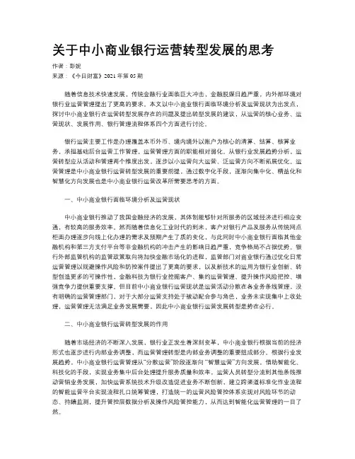 关于中小商业银行运营转型发展的思考