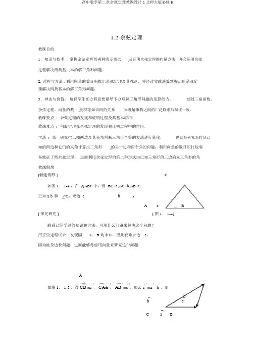 高中数学第二章余弦定理教案1北师大版必修5