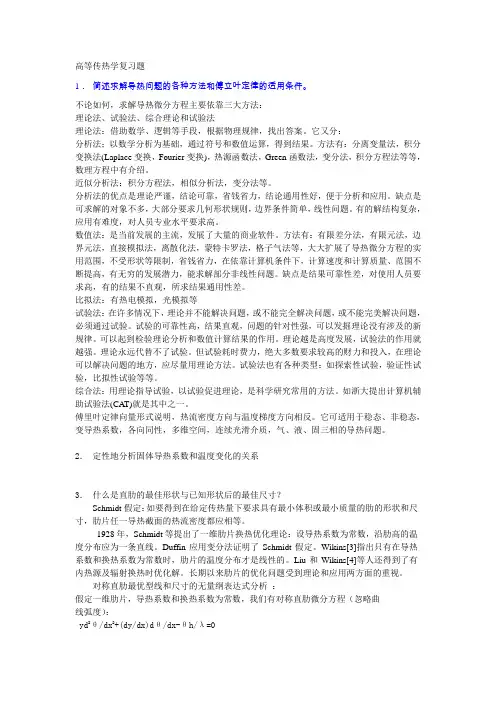 浙大高等传热学复习题部分答案