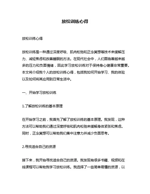 放松训练心得