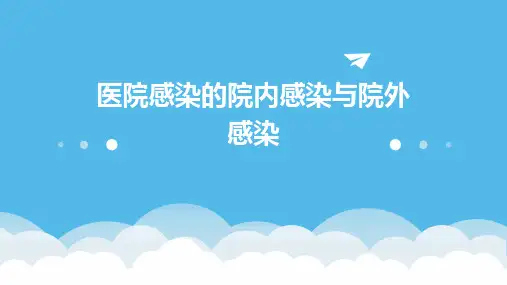 医院感染的院内感染与院外感染