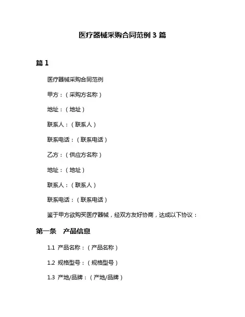 医疗器械采购合同范例3篇