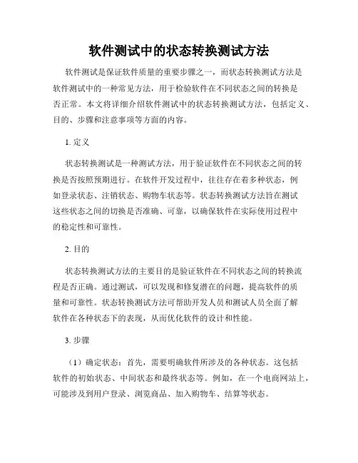 软件测试中的状态转换测试方法