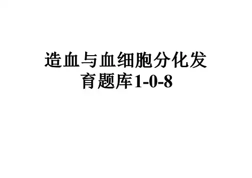 造血与血细胞分化发育题库1-0-8