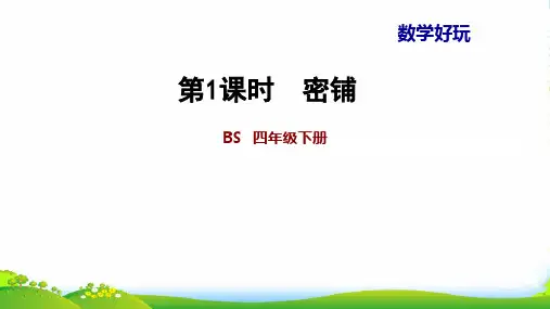 北师大版四年级下册数学习题课件 1 密铺