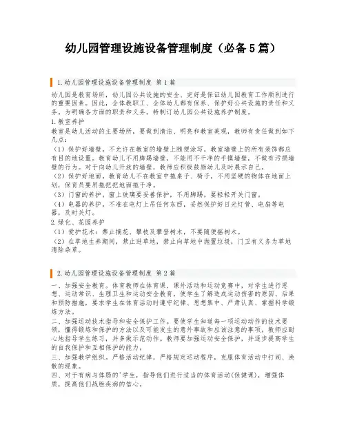 幼儿园管理设施设备管理制度(必备5篇)