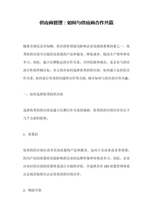 供应商管理：如何与供应商合作共赢
